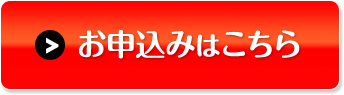 お申込みはこちら