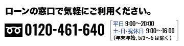 ローンの窓口で気軽にご利用ください