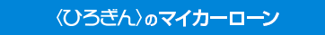 広島銀行のマイカーローン