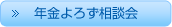年金よろず相談会