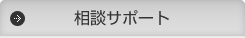 相談サポート