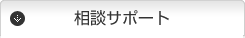 相談サポート
