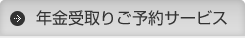 年金受取りご予約サービス