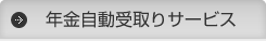 年金自動受取りサービス