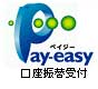 Pay-easy（ペイジー）口座振替受付