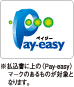 払込書に上の<Pay easy>マークのあるものが対象となります。
