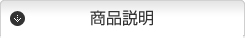 商品説明