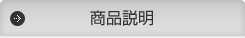 商品説明