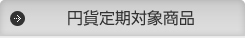 円貨定期対象商品