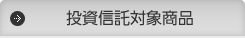 投資信託対象商品