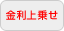 金利上乗せ