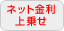 ネット金利上乗せ