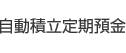 自動積立定期預金