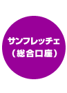 サンフレッチェ(総合口座)