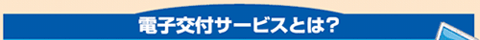 電子交付サービスとは?
