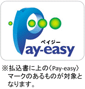 払込書に上の＜Pay easy＞マークのあるものが対象となります。