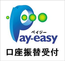 Pay-easy（ペイジー）口座振替受付