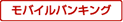 モバイルバンキング