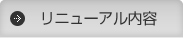 リニューアル内容
