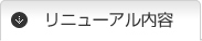 リニューアル内容