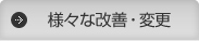 様々な改善・変更
