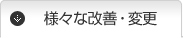 様々な改善・変更