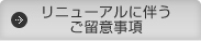 リニューアルに伴う変更事項