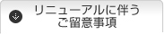 リニューアルに伴う変更事項