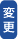 変更