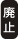 廃止