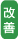 改善