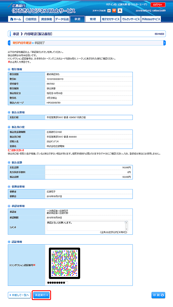 [BSHN003]内容確認［振込振替］画面