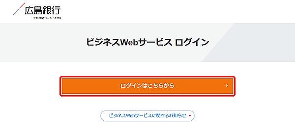 〈ひろぎん〉ビジネスWebサービス お知らせ画面 〈ひろぎん〉ビジネスWebサービス お知らせ画面