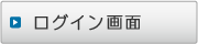 ログイン画面