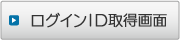 ログインID取得画面
