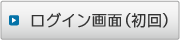 ログイン画面(初回)