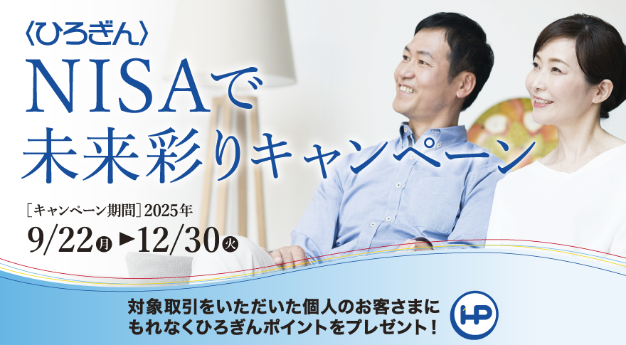 〈ひろぎん〉資産運用キャンペーン 期間：2025年9月22日（月）～2025年12月30日（火）