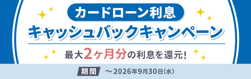 カードローン利息キャッシュバックキャンペーン キャンペーン期間 2026年6月1日(月)~ 2026年9月30日(水)