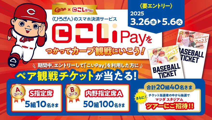こいPayをつかってカープ観戦にいこう！