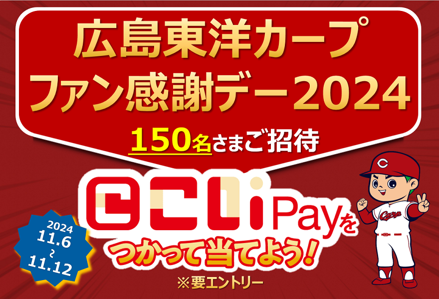こいPayをつかって『カープファン感謝デー』に行こう！！