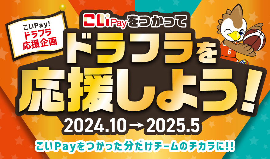 こいPay！ドラフラ応援企画 こいPayをつかってドラフラを応援しよう！2024.10→2025.5 こいPayをつかった分だけチームのチカラに！！