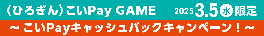 〈ひろぎん〉こいPay GAME 2025年3月5日（水）限定～こいPayキャッシュバックキャンペーン！～
