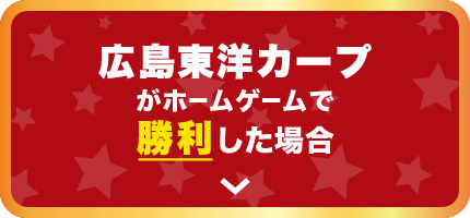 広島東洋カープがホームゲームで勝利した場合