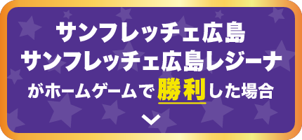 サンフレッチェ広島、サンフレッチェ広島レジーナがホームゲームで勝利した場合