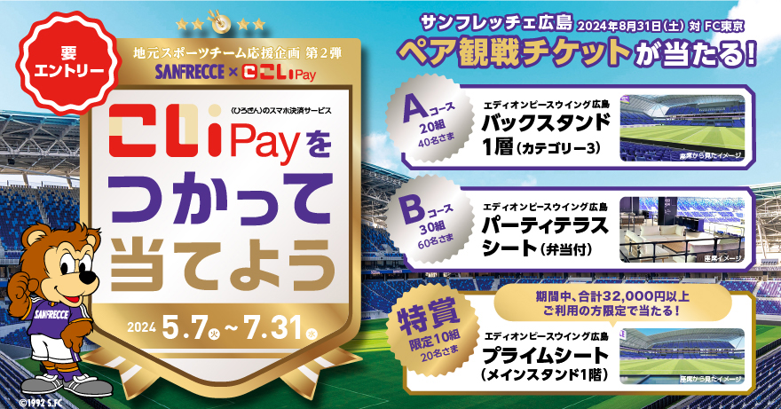 こいPayをつかって当てよう！ 2024/5/7（火）～2024/7/31（水）