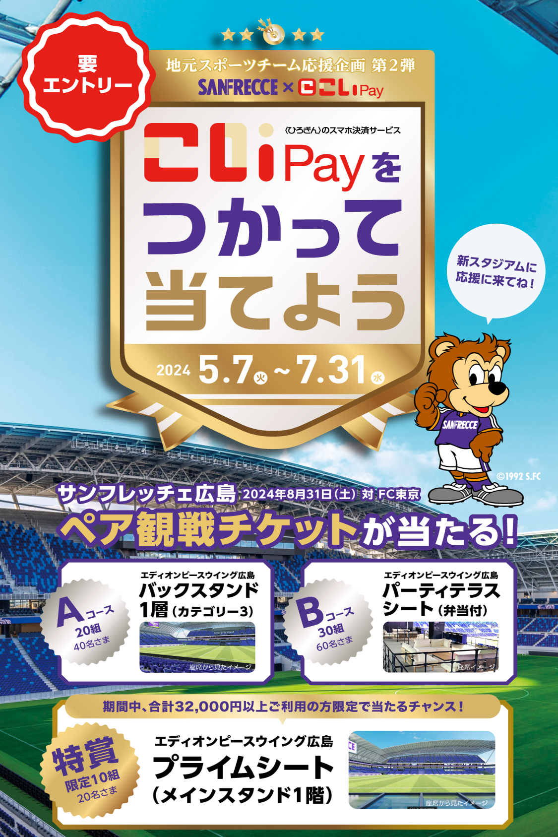 こいPayをつかって当てよう！ 2024/5/7（火）～2024/7/31（水）
