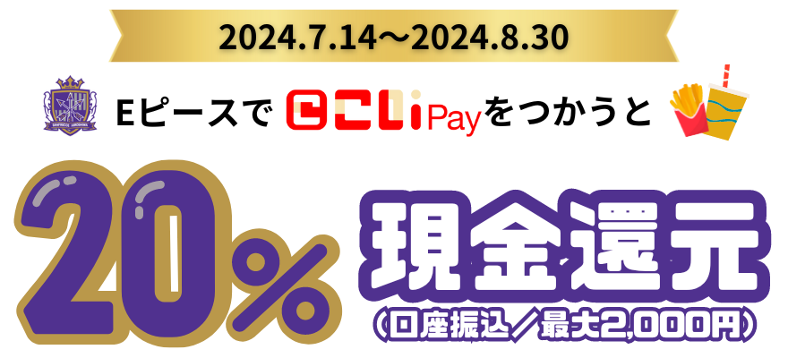 実施期間：2024.7.14～2024.8.30 EピースでこいPayをつかうと20%現金還元（口座振込／最大2,000円）