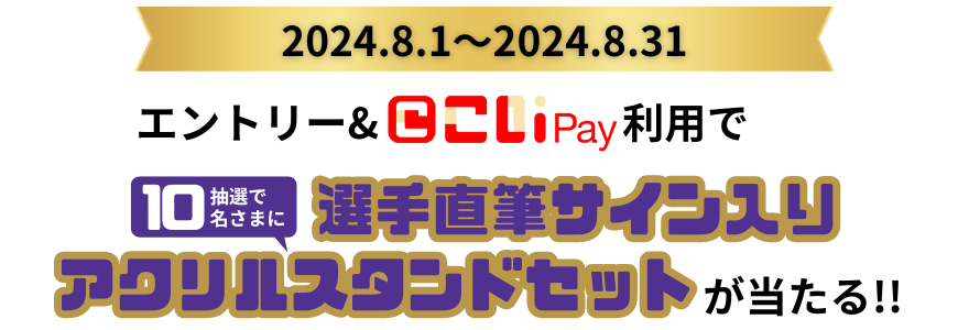実施期間：2024.7.14～2024.8.30 エントリー＆こいPay利用で抽選で10名さまに選手直筆サイン入りアクリルスタンドセットが当たる！！
