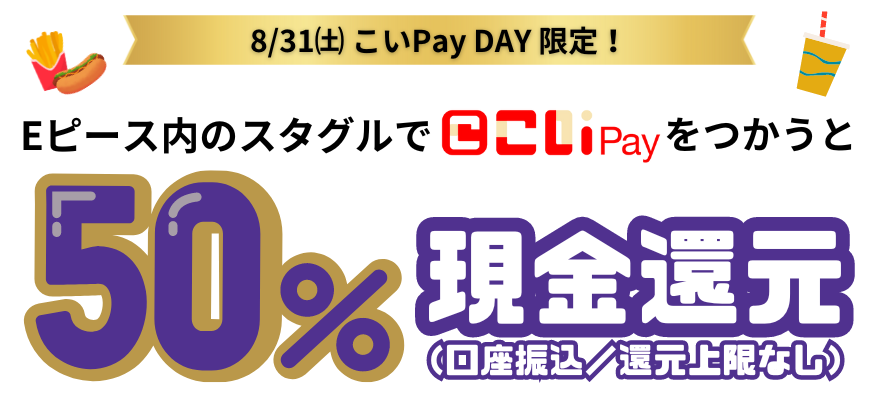 Eピース内のスタグルでこいPayをつかうと50%現金還元（口座振込／還元上限なし）