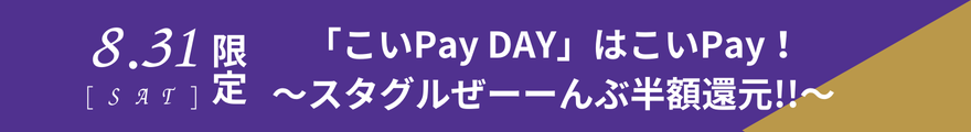 8.31（土）限定「こいPay DAY」はこいPay！ ～スタグルぜーーんぶ半額還元！